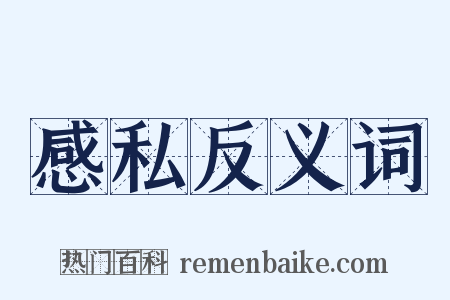 感私反义词是什么意思的图片